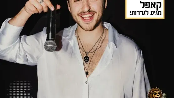 אלעד תורג'מן - סטנדאפ