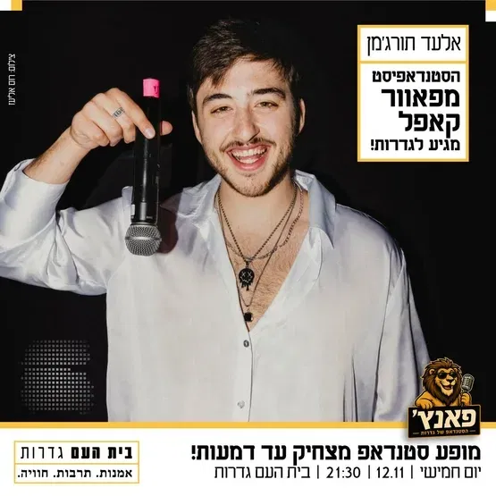 אלעד תורג'מן - סטנדאפ