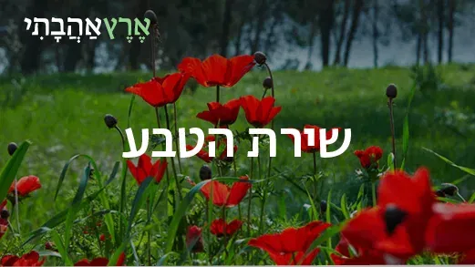 ארץ אהבתי – שירת הטבע