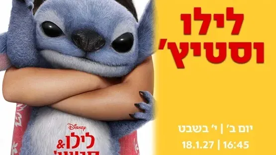 לילו וסטיץ'