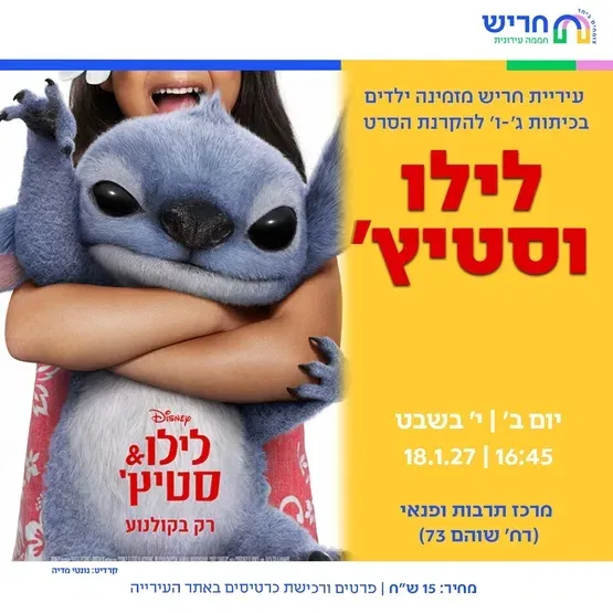 לילו וסטיץ'