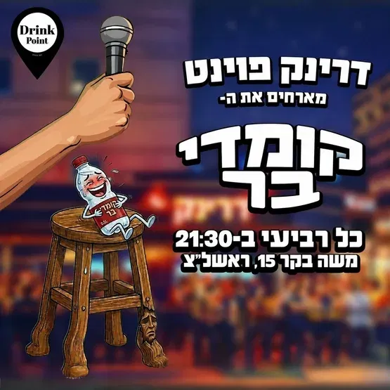 קומדי בר ראשון לציון