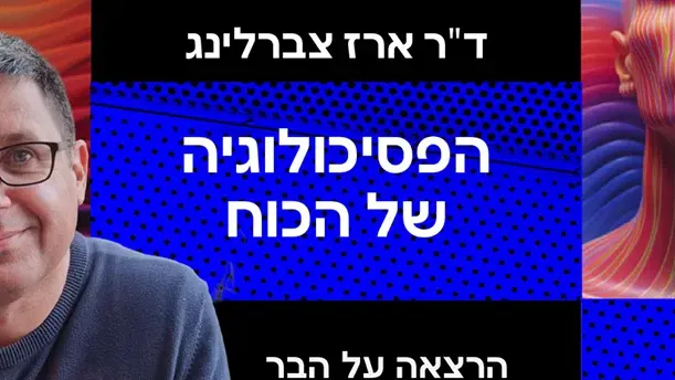 ד"ר ארז צברלינג ~ הפסיכולוגיה של הכוח