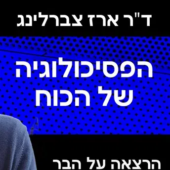 ד"ר ארז צברלינג ~ הפסיכולוגיה של הכוח