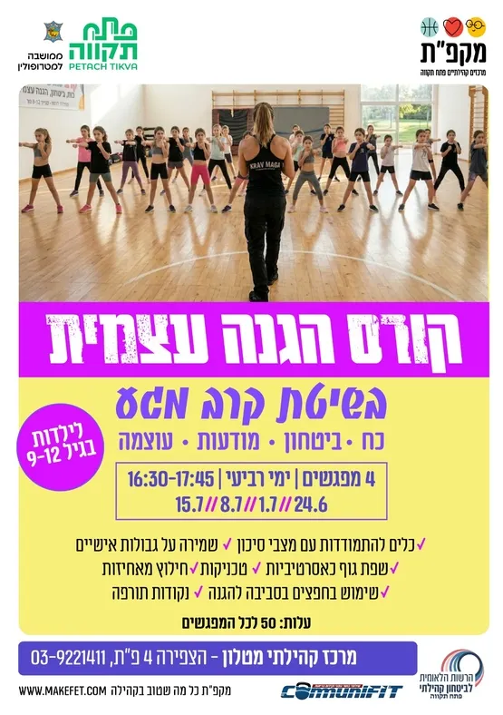 קורס הגנה עצמית בשיטת קרב מגע לילדות במרכז הקהילתי מטלון