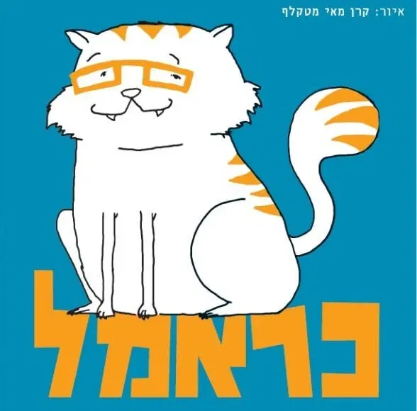 כראמל 3 - הרפתקה בטירת דה ויל | תיאטרון אורנה פורת