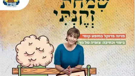 שימחת זקני-פנינה פרנקל במופע קומי