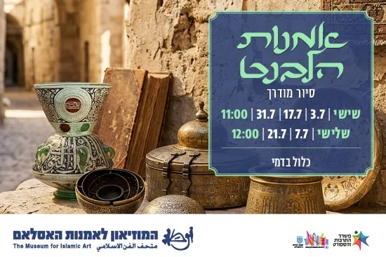 אמנות הלבנט / סיור מודרך