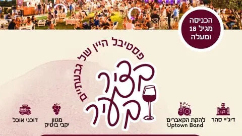 פסטיבל היין של גבעתיים - "בציר בעיר"