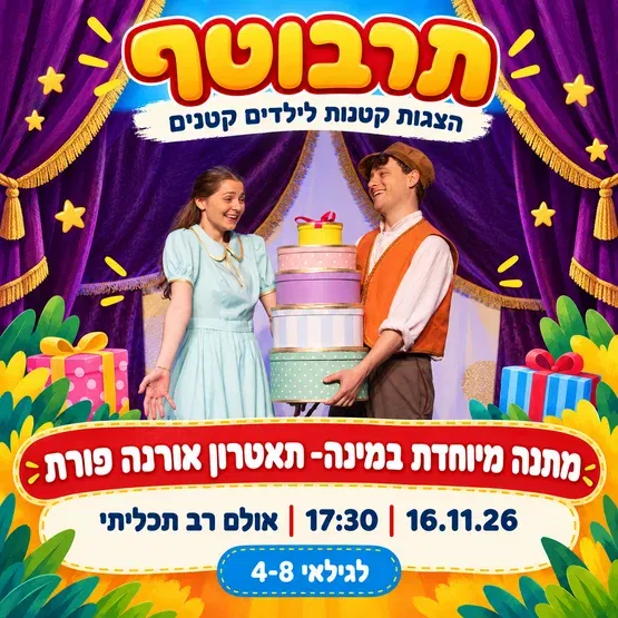 מתנה מיוחדת במינה- תרבוטף