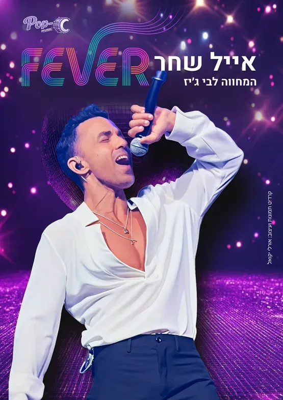 FEVER - מופע מחווה קצבי וסוחף ללהקת הבי ג׳יז