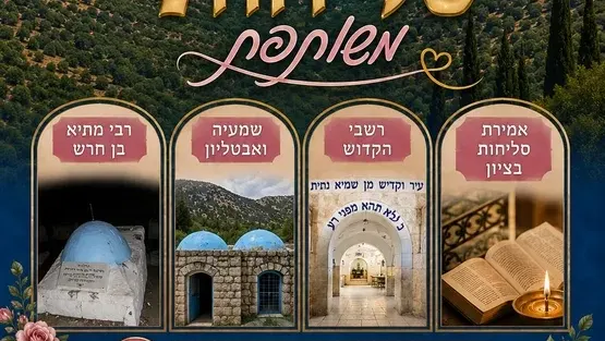 טיול סליחות לנשים- צפת