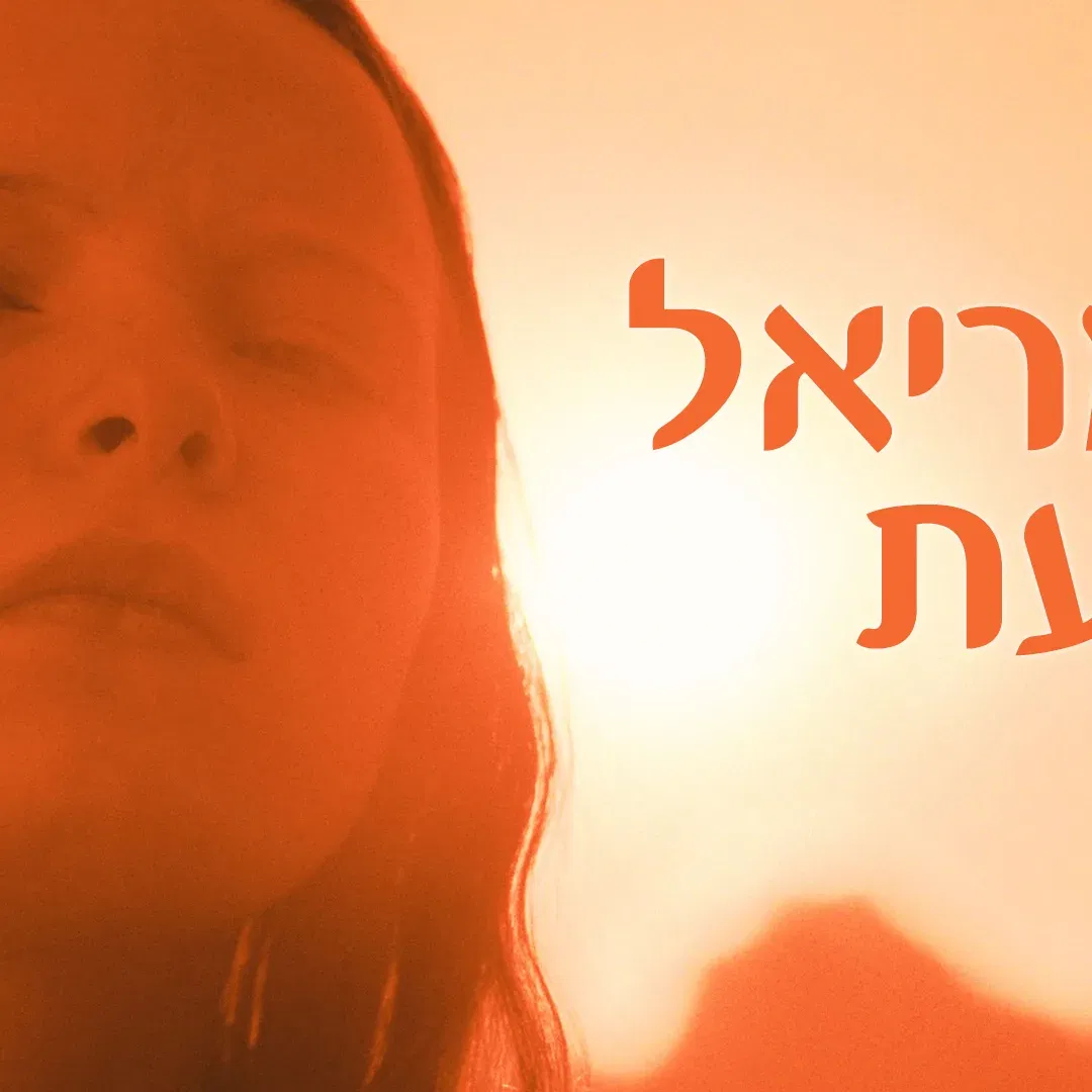 סרט: ״מה שמריאל יודעת״
