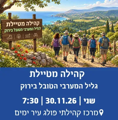 קהילה מטיילת לגליל המערבי הטובל בירוק