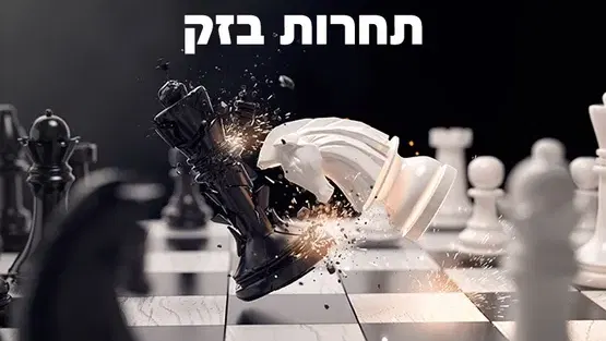 מרתון בזק שבת 22.8