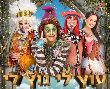 עוץ לי גוץ לי