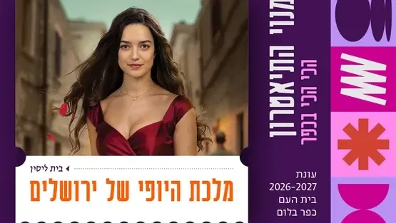 מלכת היופי של ירושלים | בית ליסין