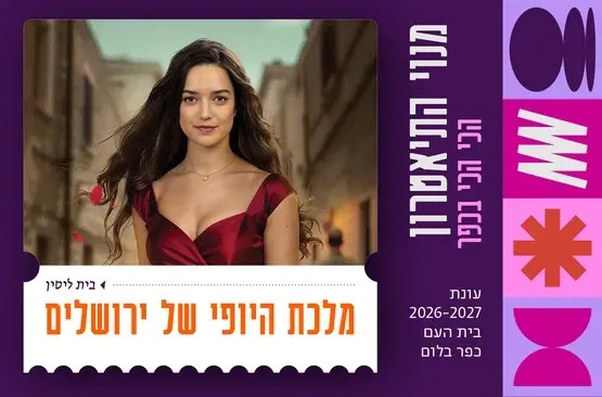 מלכת היופי של ירושלים | בית ליסין