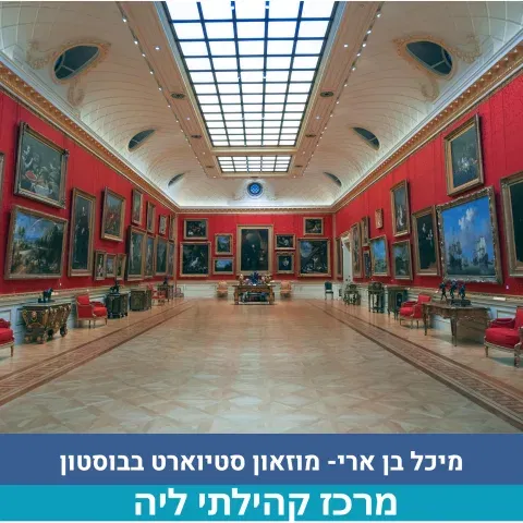 מוזאון סטיוארט בבוסטון