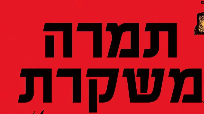 מפגש סופרת עם נטע רוט- "תמרה משקרת"
