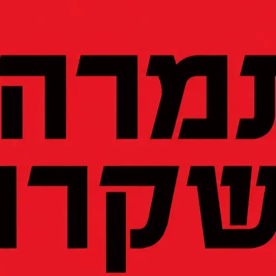 מפגש סופרת עם נטע רוט- "תמרה משקרת"