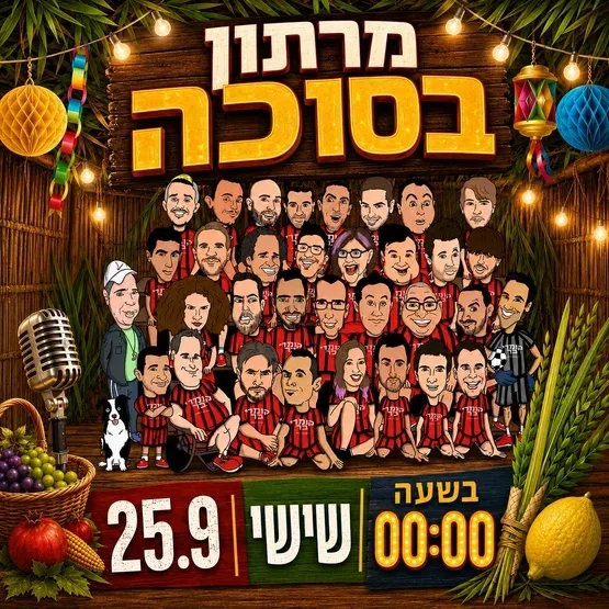 מרתון בסוכה | הקומדי בר