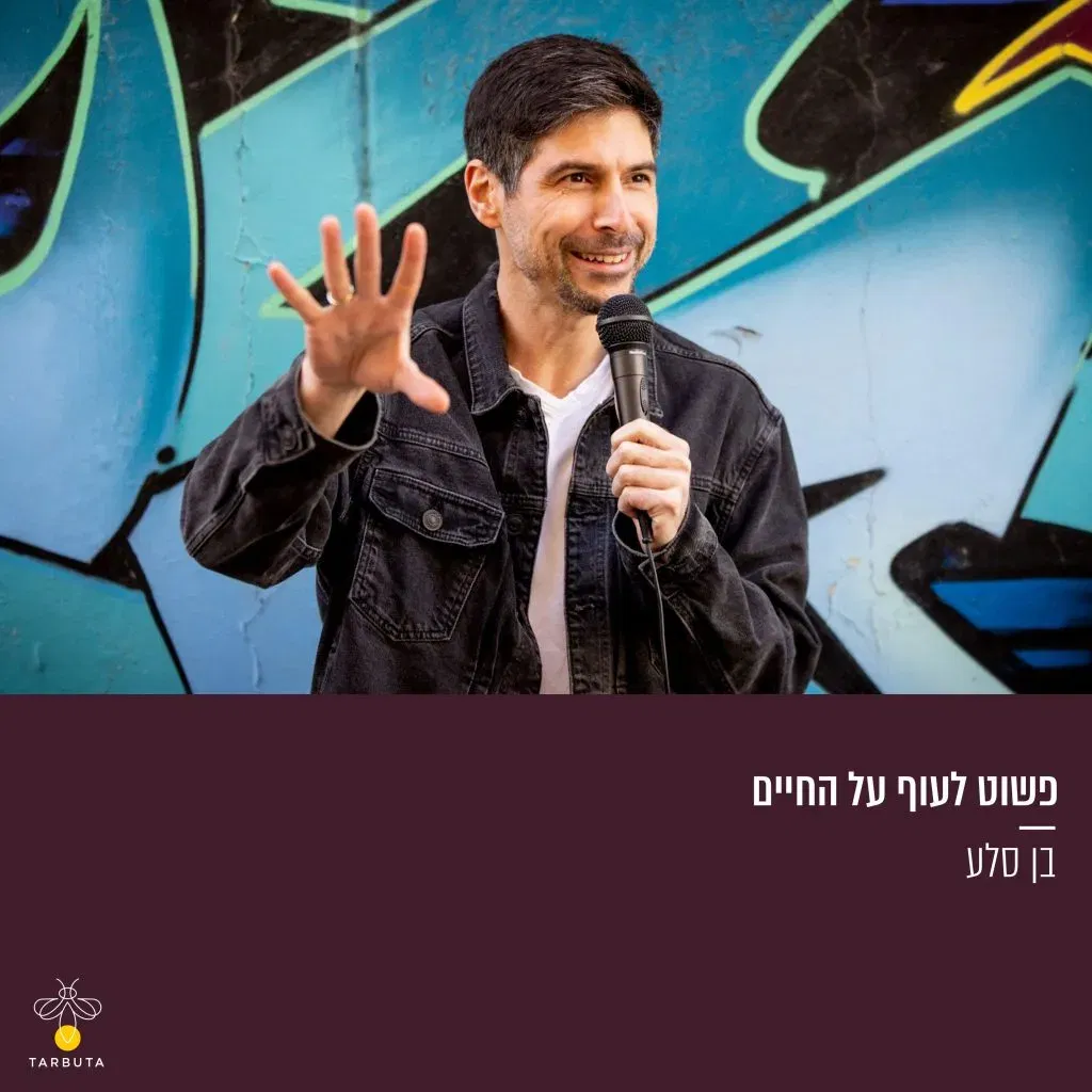 פשוט לעוף על החיים