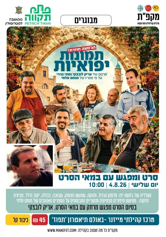 'קיץ מהסרטים' עם סרט הקולנוע הישראלי 'תמונות יפואיות' 1 והרצאה עם במאי הסרט אריק לובצקי | אולם תיאטרון תפוז