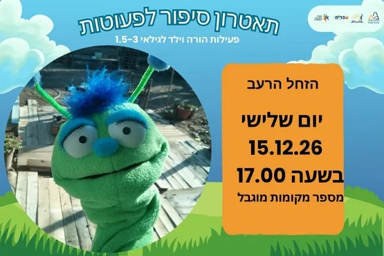 הזחל הרעב - תיאטרון סיפור לפעטות
