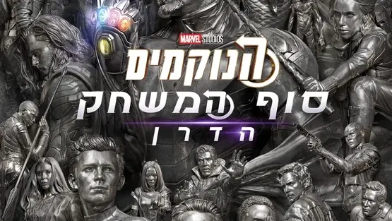 הנוקמים: סוף המשחק הדרן