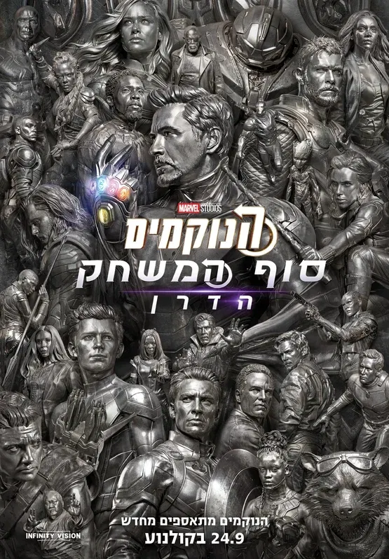 הנוקמים: סוף המשחק הדרן