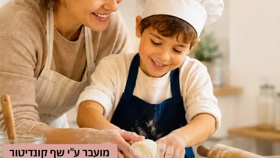 סדנת אפייה הורה וילד - עולים לכיתה א'