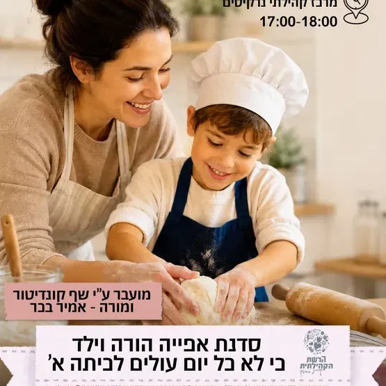 סדנת אפייה הורה וילד - עולים לכיתה א'