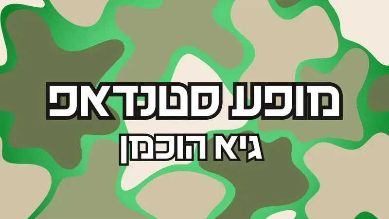 מופע סטנדאפ למשרתי המילואים והקבע 👮♂️ 🪖