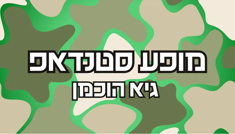 מופע סטנדאפ למשרתי המילואים והקבע 👮♂️ 🪖