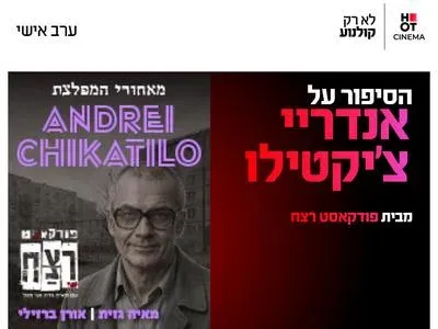 פודקאסט רצח - הסיפור על אנדריי צ'יקטילו