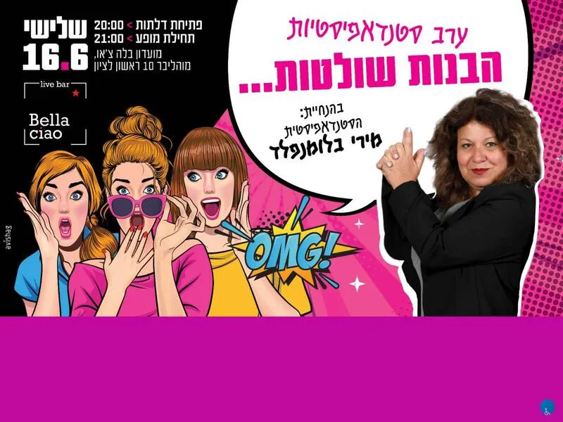 מירי סטאנד אפ