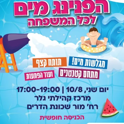 הפנינג מים לכל המשפחה - מרכז גלר
