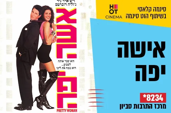 סינמה קלאסי : אשה יפה