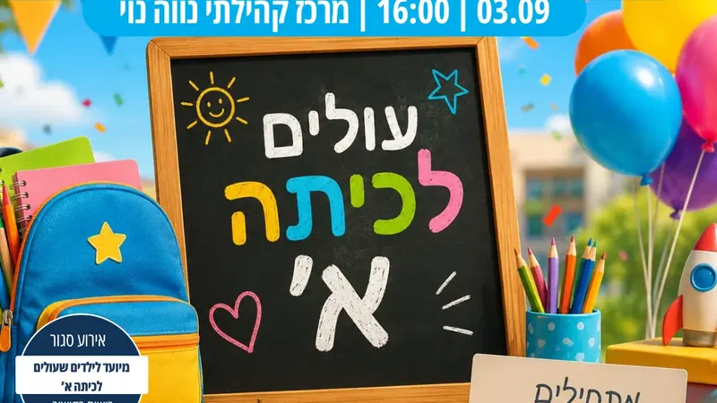 צעד ראשון לכיתה א': פנינג עולים לכיתה א' - מרכז קהילתי נווה נוי