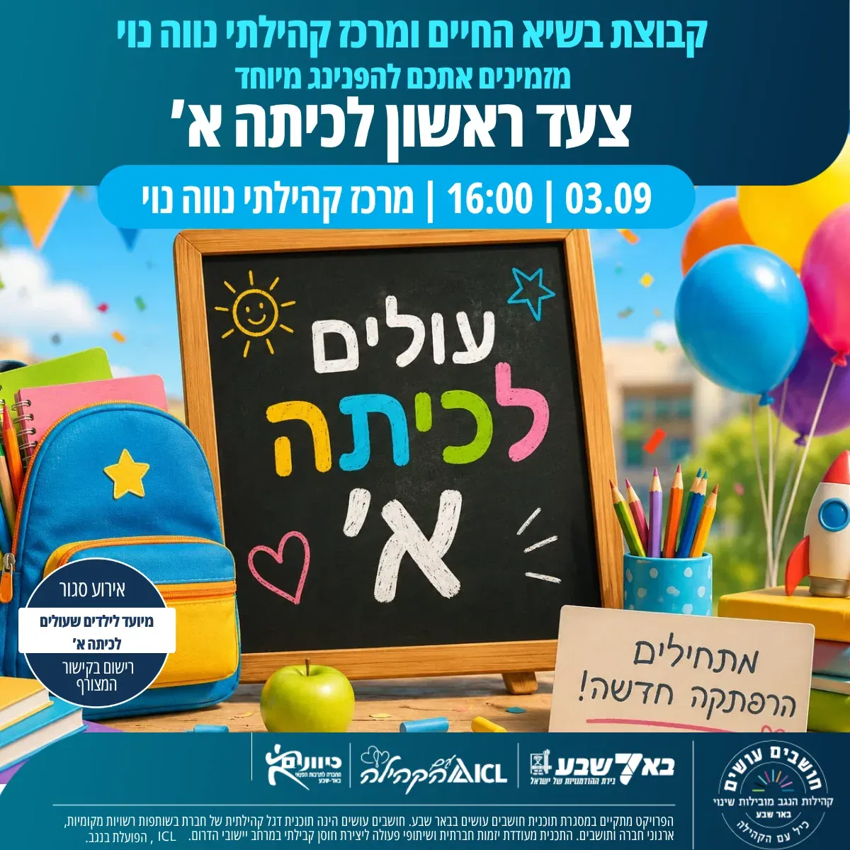 צעד ראשון לכיתה א': פנינג עולים לכיתה א' - מרכז קהילתי נווה נוי
