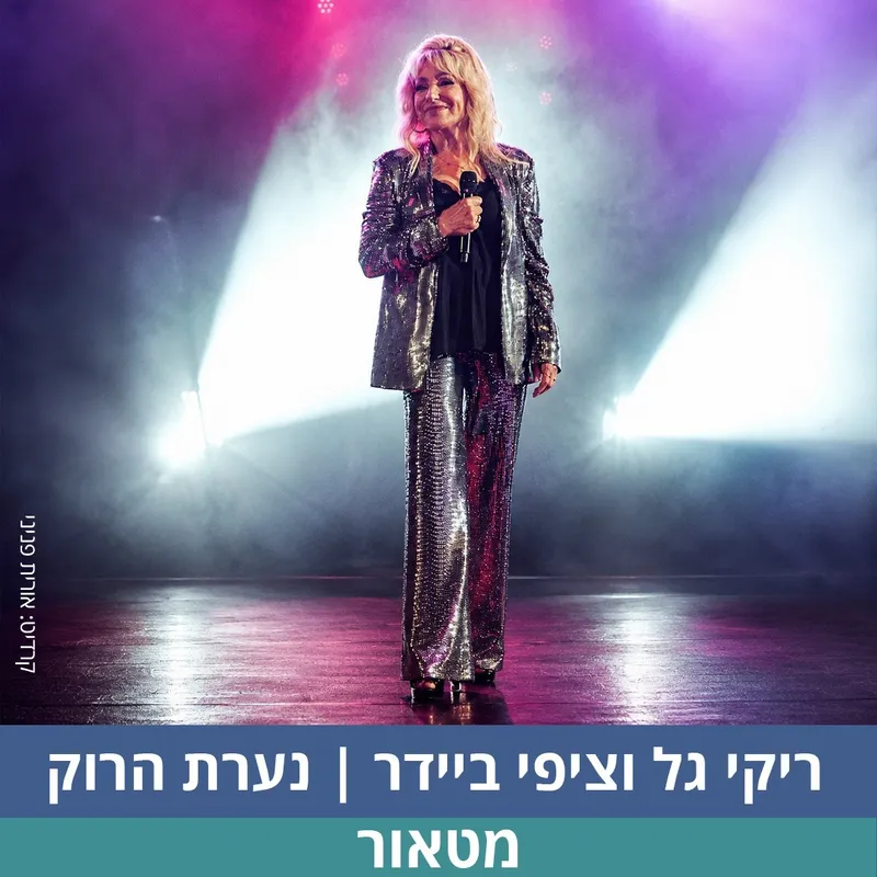 ריקי גל וציפי ביידר | נערת הרוק