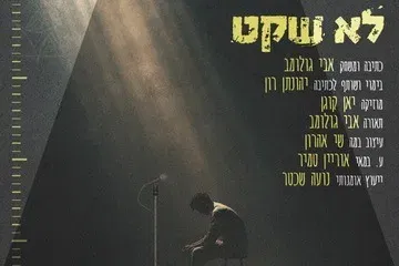 לא שקט - הצגת יחיד מאת ובביצוע אבי גולומב