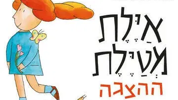 איילת מטיילת - הצגה חדשה ע"פ רב המכר של רינת הופר