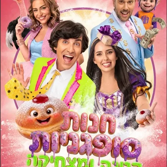 חנות סופגניות קטנה ומתוקה