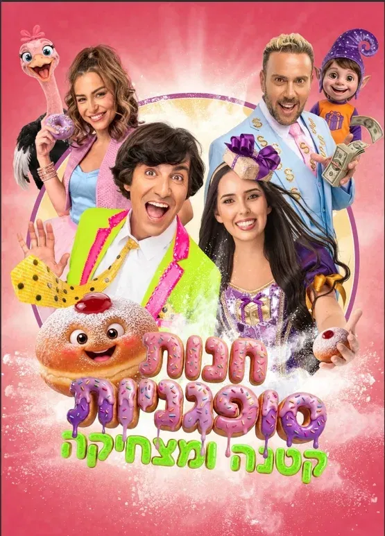 חנות סופגניות קטנה ומתוקה