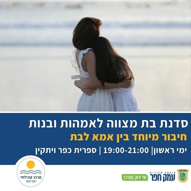 סדנת בת מצווה לאמהות ובנות בחוף חפר תשפ"ז