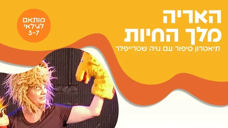 הצגה | האריה מלך החיות | הכניסה חופשית