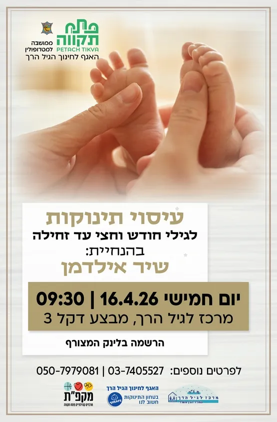 עיסוי תינוקות לגילי לידה עד זחילה במרכז לגיל הרך