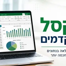 אקסל מתקדמים